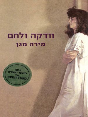 cover image of וודקה ולחם - Vodka and bread